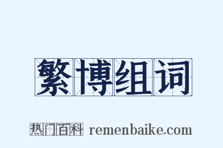 繁博组词是什么意思的图片